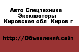 Авто Спецтехника - Экскаваторы. Кировская обл.,Киров г.